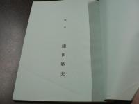 台本 2003年大河ドラマ 『武藏』