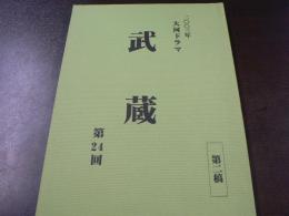 台本 2003年大河ドラマ 『武藏』