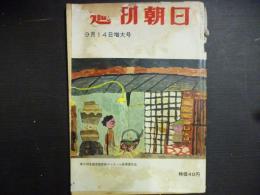 週刊朝日　1958年9月14日増大号