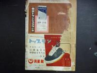 週刊朝日　1958年9月14日増大号