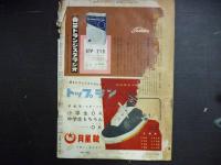 週刊朝日　1958年9月14日増大号