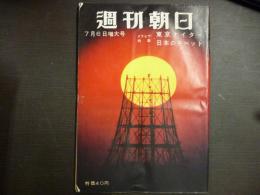 週刊朝日　1958年7月6日増大号