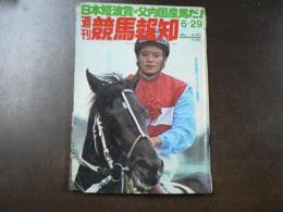 週刊 『競馬報知』 日本短波賞特集、ニジンスキーを送り出したテイラー氏、など。　