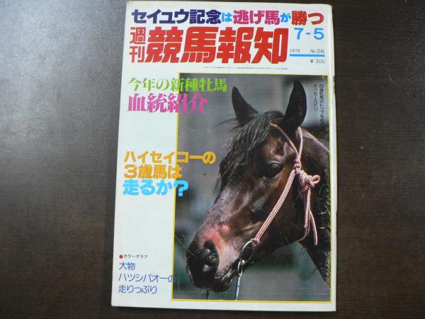 週刊 『競馬報知』 今年の新種牡馬血統紹、ハイセイコーの3歳馬 週刊 『競馬報知』 今年の新種牡馬血統紹、ハイセイコーの3歳馬