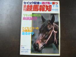 週刊 『競馬報知』 今年の新種牡馬血統紹、ハイセイコーの3歳馬は走るか？など。　