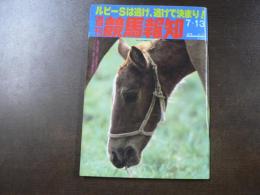 週刊 『競馬報知』 ルビーSは逃げ、逃げで決まり！　函館記念特集、種牡馬の系統別徹底分析、など。　