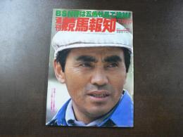 週刊 『競馬報知』 53年前半重賞の蹄跡、BSN杯は5再牡馬で絶対、など。　