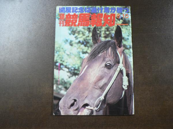 週刊　など。　日本の古本屋　阿武隈書房　古本、中古本、古書籍の通販は「日本の古本屋」　『競馬報知』　'78欧米の春競馬回顧、コウチライデンがまた穴をあける⁉