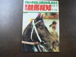 週刊 『競馬報知』  勝率1割の差し馬に手を出すな、前回中山で1番人気で負けた馬を狙え！など。　