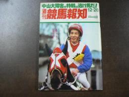 週刊 『競馬報知』  難所、大竹柵の飛越を研究する。バローネターフがV3の舞いおさめ、など。　