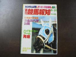 週刊 『競馬報知』  3歳馬名簿公開、ハイセイコーブーム再燃、など。　