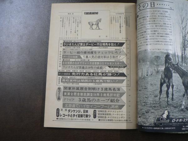 週刊 『競馬報知』 3歳馬名簿公開、ハイセイコーブーム再燃
