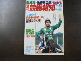 週刊 『競馬報知』  3歳馬の内国産牡馬徹底分析、福島の魔術師増沢騎手など。　