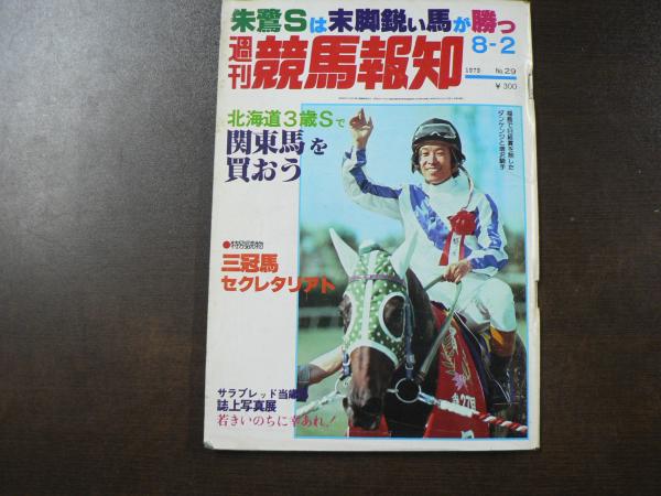 競馬　レア本 週刊 『競馬報知』 三冠馬セクレタリアト、1回札幌競馬8日間全成績