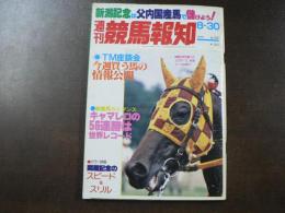 週刊 『競馬報知』 キャマレロの56連勝は世界レコード、暑い新潟でよみがえったラッキーウエスト、など。　