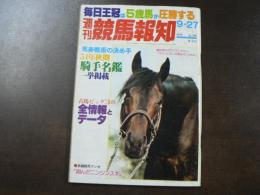 週刊 『競馬報知』 54年秋季騎手名鑑一挙掲載、古馬ビッグ3の全成績とデータ、など。　