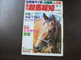 週刊 『競馬報知』 花のトクザクラ快走、浪花女サニーフラワーＶ２へ赤い気炎、、など。　