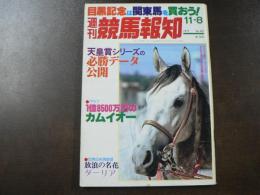 週刊 『競馬報知』 1億8500万のカムイオー、放浪の名花ダーリア、菊花賞追跡企画 東はプルバン、西はネーハイがいいムード、など。　