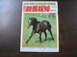 週刊 『競馬報知』 おめでとう、金杯で翔ぶファニーバード、金杯過去10年の完全成績、など。　