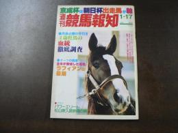 週刊 『競馬報知』 これが4歳エリート牡馬20頭の血統だ、クラシックへ再出発誓うサクラシンゲキ、カツルーキーオー、など。　