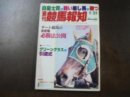 週刊 『競馬報知』 東京競馬のダートコース細見、競馬小事典、5歳馬シンザンを脅したカネケヤキ、など。　