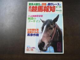 週刊 『競馬報知』 初重賞宣言キタノリキオ―、きさらぎ賞はラフオンテースで不動、など。　