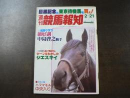 週刊 『競馬報知』  若さでまとめて負かしてやると桜エイリュウ、サクラショウリ、カネミノブの最新馬体、など。　