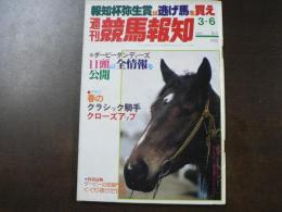 週刊 『競馬報知』  ダービーダンディーズ11頭の全情報を公開、さあ進撃だ！サックラシンゲキ、など。　