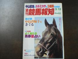 週刊 『競馬報知』  中山記念でカネミカサは3連覇できるか、中島啓騎手をさぐる、など。　
