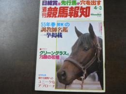 週刊 『競馬報知』  ヨシノスキー上がり38秒台なら盾盗りへGO、儲かる競馬へのアプローチ、など。　