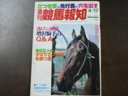 週刊 『競馬報知』  好調サーペンプリンス第一関門へ自信の激走、など。　