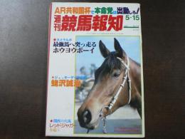 週刊 『競馬報知』  待望の強い馬ホウヨウボーイ誕生、　ニッポーダンサー、タイムより伸び脚が課題、など。　