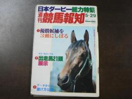 週刊 『競馬報知』  ダービーダンディーズ15頭展、ジンクス破るかモンテプリンス4歳日本一へ王手だ、など。　