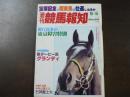 週刊 『競馬報知』  早くも当確 西の王様ニチドウタロー、石神富騎手ハワイアンジュエルで後半戦は大暴れだ、など。　