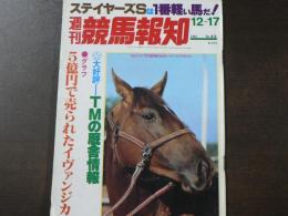 週刊 『競馬報知』  ウラジオ競馬参戦記、中心勢力はピュア―シンボリの先行粘り、など。　