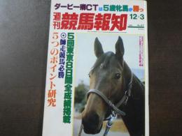 週刊 『競馬報知』 乾杯！トウショウゴッドV激走、5回東京8日間完全成績、など。　