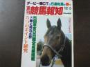 週刊 『競馬報知』 乾杯！トウショウゴッドV激走、5回東京8日間完全成績、など。　
