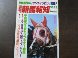 週刊 『競馬報知』 中距離の王者ヤマブキオー物語、天下を取った女傑ジュウジアロー、など。　