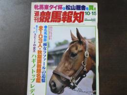 週刊 『競馬報知』 雨女ラファールの追憶、スピードの女王ハギノトップレディー、など。　