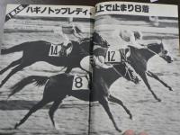 週刊 『競馬報知』 雨女ラファールの追憶、スピードの女王ハギノトップレディー、など。　