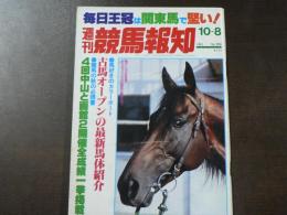 週刊 『競馬報知』 野武士カツアールがV街道、三冠への道勝トップエース、など。　