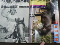 週刊 『競馬報知』 野武士カツアールがV街道、三冠への道勝トップエース、など。　
