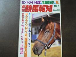 週刊 『競馬報知』 特別企画アカネテンリュウ物語、上り馬ホーワセキト、など。　