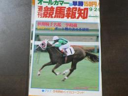 週刊 『競馬報知』 秋季騎手名鑑一挙掲載、サクラシンゲキ花やかに逃げ切る、新馬戦、など。　