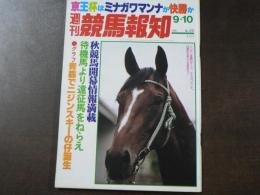 週刊 『競馬報知』 青森でニジンスキーの仔誕生、京王杯AHはミナガワマンナが快勝、など。　