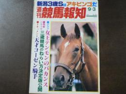 週刊 『競馬報知』 女王テンモンのバカンス、天才コ―ゼン騎手、など。　