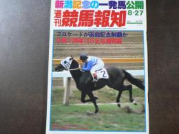 週刊 『競馬報知』 ブロケードが函館記念制覇か、　新潟の主役はスパートリドン、など。　