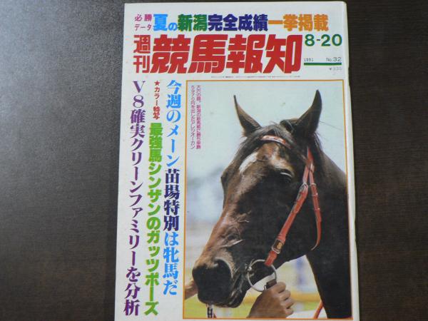 週刊 『競馬報知』 V8確実クリーンファミリーを分析、最強馬シンザンのガッツポーズ、など。 阿武隈書房  古本、中古本、古書籍の通販は「日本の古本屋」 日本の古本屋