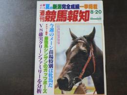 週刊 『競馬報知』 V8確実クリーンファミリーを分析、最強馬シンザンのガッツポーズ、など。　