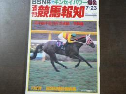 週刊 『競馬報知』 BSN杯でキンセイパワー爆発、56年度前半期東京・中山善成績、など。　